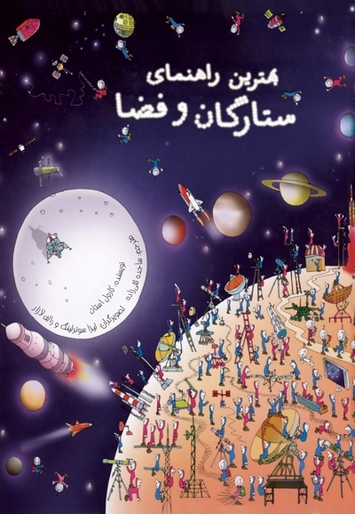 بهترین راهنمای ستارگان و فضا